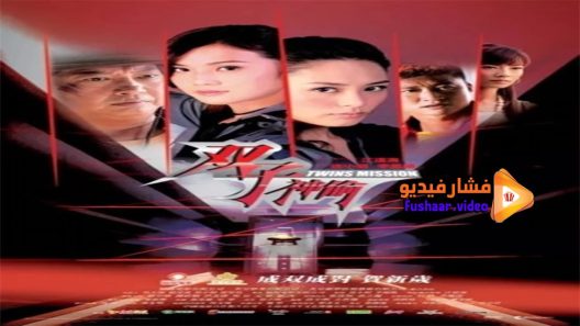 مشاهدة فيلم Twins Mission 2007 مترجم