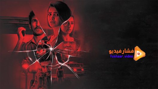 مشاهدة فيلم U Turn 2018 مترجم