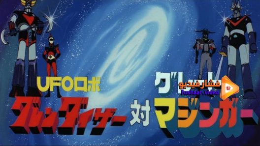 مشاهدة فيلم UFO Robot Grendizer vs Great Mazinger 1976 مترجم