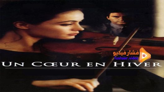 مشاهدة فيلم Un Coeur en Hiver 1992 مترجم