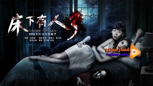 مشاهدة فيلم Under the Bed 3 2016 مترجم