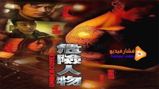 مشاهدة فيلم Undercover 2007 مترجم