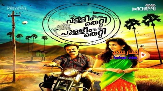مشاهدة فيلم Valliyum Thetti Pulliyum Thetti 2016 مترجم