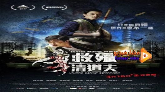مشاهدة فيلم Vampire Cleanup Department 2017 مترجم