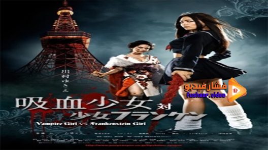 مشاهدة فيلم Vampire Girl vs Frankenstein Girl 2009 مترجم