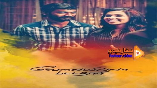 مشاهدة فيلم Velaiilla Pattadhari 2014 مترجم