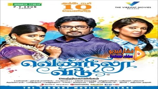 مشاهدة فيلم Vennila Veedu 2014 مترجم