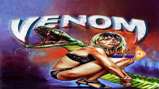 مشاهدة فيلم Venom 1981 مترجم