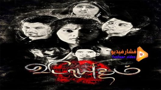 مشاهدة فيلم Vidayutham 2016 مترجم