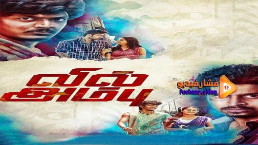 مشاهدة فيلم Vil Ambu 2016 مترجم