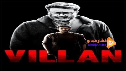 مشاهدة فيلم Villain 2017 مترجم