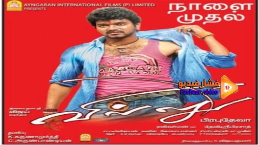 مشاهدة فيلم Villu 2009 مترجم