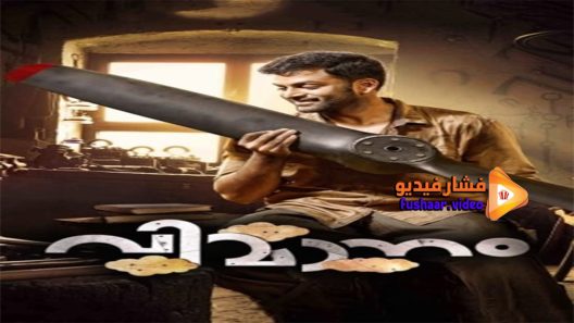 مشاهدة فيلم Vimaanam 2017 مترجم