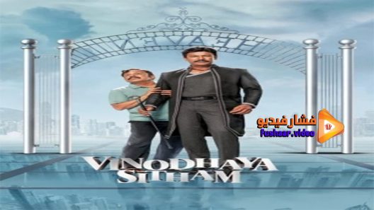مشاهدة فيلم Vinodhaya Sitham 2021 مترجم