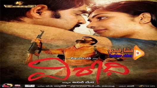 مشاهدة فيلم Virodhi 2011 مترجم