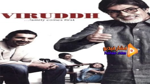 مشاهدة فيلم Viruddh 2005 مترجم