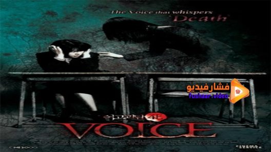 مشاهدة فيلم Voice 2005 مترجم