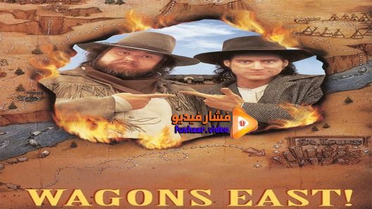 مشاهدة فيلم Wagons East 1994 مترجم