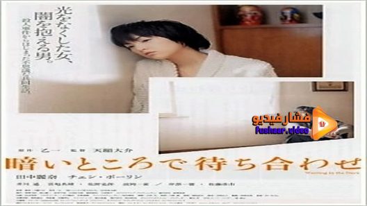مشاهدة فيلم Waiting in the Dark 2006 مترجم