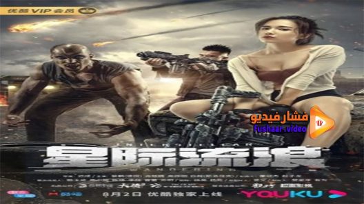 مشاهدة فيلم Wandering Interstellar 2019 مترجم