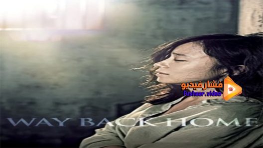 مشاهدة فيلم Way Back Home 2013 مترجم