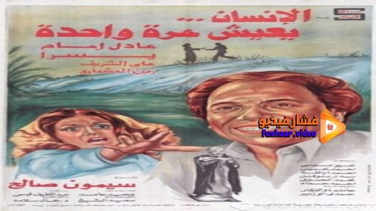 مشاهدة فيلم We Only Live Once 1981 مترجم