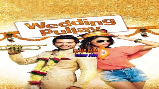 مشاهدة فيلم Wedding Pullav 2015 مترجم