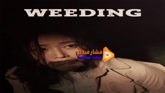 مشاهدة فيلم Weeding 2015 مترجم