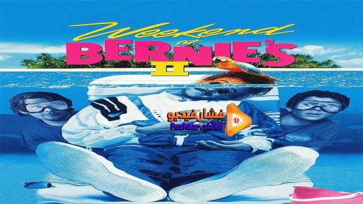 مشاهدة فيلم Weekend At Bernies II 1993 مترجم