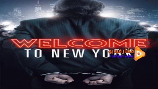 مشاهدة فيلم Welcome to New York 2014 مترجم