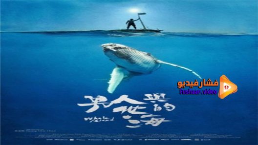 مشاهدة فيلم Whale Island 2020 مترجم