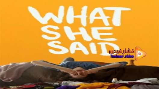 مشاهدة فيلم What She Said 2021 مترجم