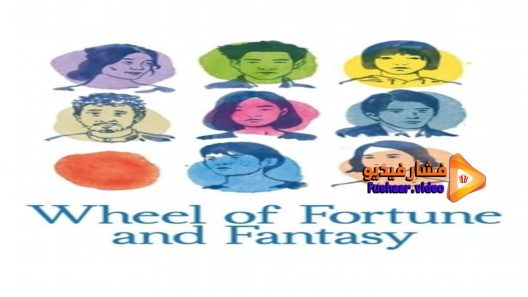 مشاهدة فيلم Wheel of Fortune and Fantasy 2021 مترجم