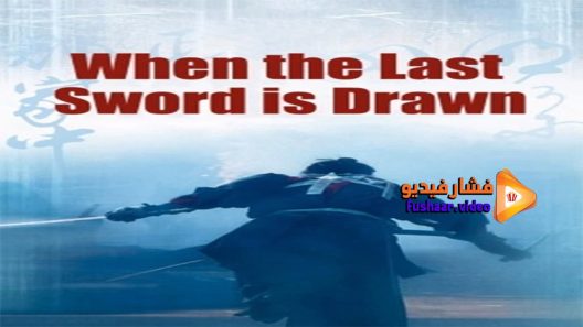 مشاهدة فيلم When the Last Sword Is Drawn 2002 مترجم