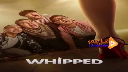 مشاهدة فيلم Whipped 2020 مترجم