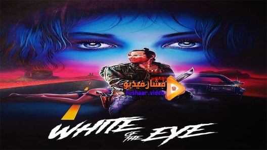 مشاهدة فيلم White of the Eye 1987 مترجم