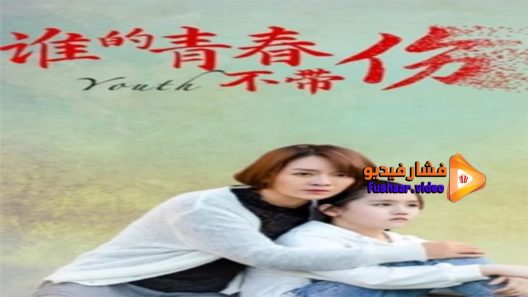 مشاهدة فيلم Whose youth is not hurt 2021 مترجم