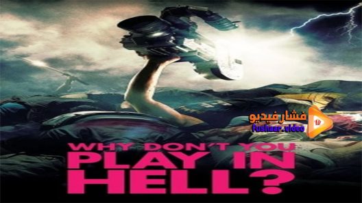 مشاهدة فيلم Why Don’t You Play in Hell 2013 مترجم