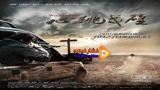 مشاهدة فيلم Wild Desert 2015 مترجم