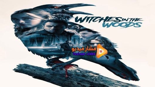 مشاهدة فيلم Witches in the Woods 2018 مترجم