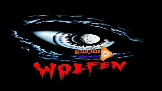 مشاهدة فيلم Wolfen 1981 مترجم