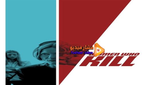 مشاهدة فيلم Women Who Kill 2016 مترجم