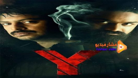 مشاهدة فيلم Y 2021 مترجم