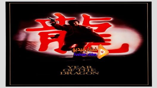 مشاهدة فيلم Year of the Dragon 1985 مترجم