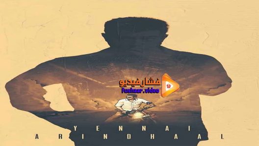 مشاهدة فيلم Yennai Arindhaal 2015 مترجم