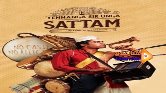 مشاهدة فيلم Yennanga Sir Unga Sattam 2021 مترجم
