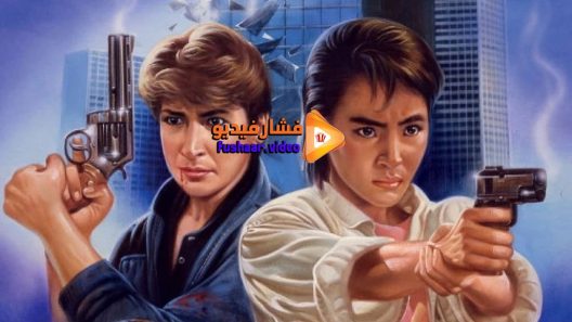 مشاهدة فيلم Yes, Madam! 1985 مترجم
