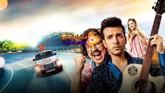 مشاهدة فيلم Yol Arkadasim 2 2018 مترجم