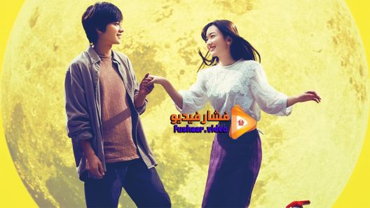 مشاهدة فيلم You Shine in the Moonlight 2019 مترجم