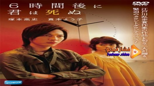 مشاهدة فيلم You’ll Die Six Hours Later 2008 مترجم
